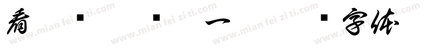 看遍垫江 值此一墅字体转换